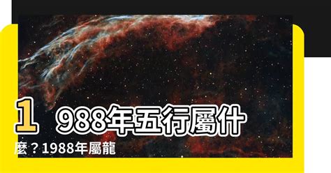 1988土龍|【1988 什麼龍】1988 年五行屬什麼龍？你的命運、姻緣等你來解。